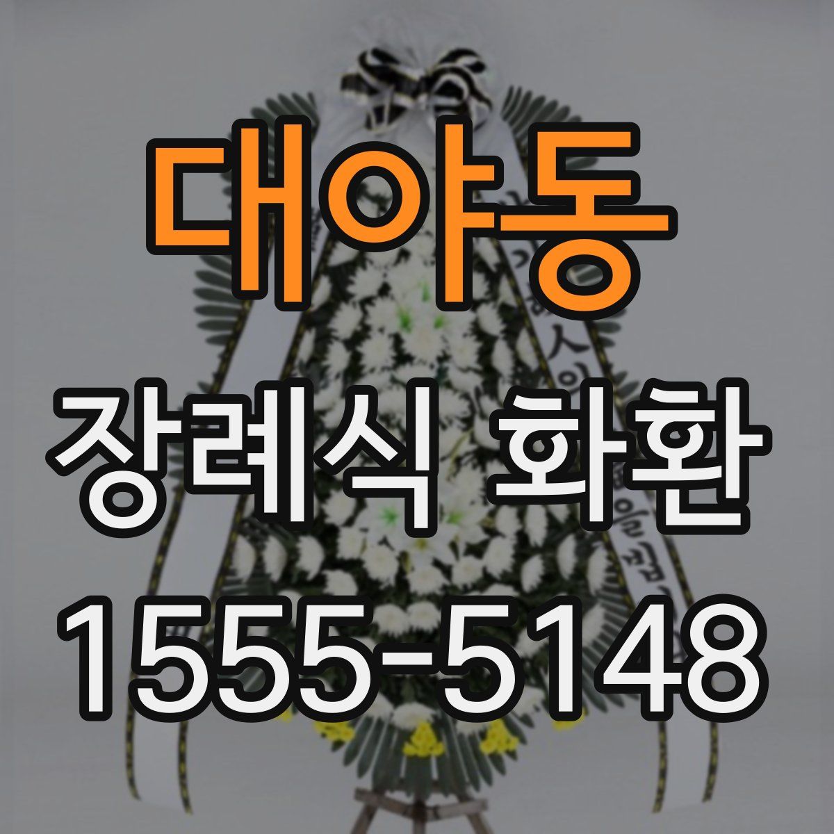대야동 장례식 화환
