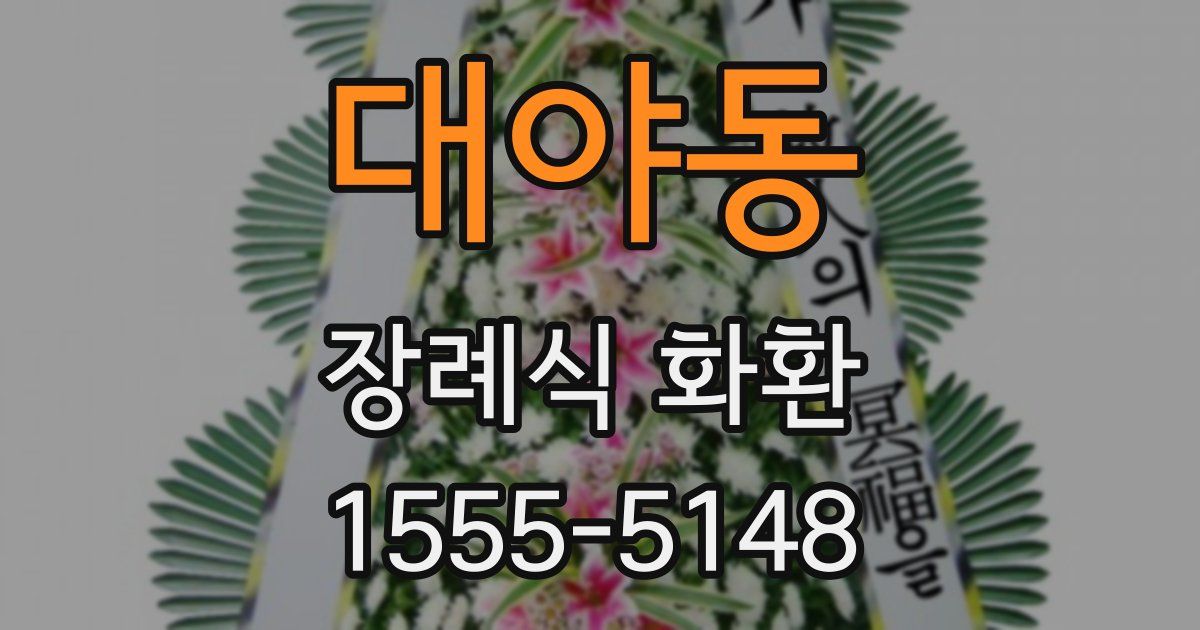대야동 장례식 화환
