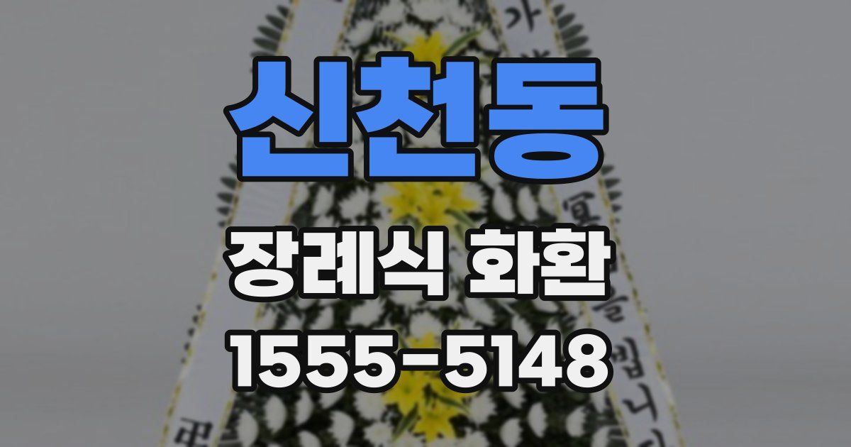신천동 장례식 화환