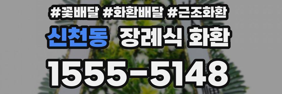 신천동 장례식 화환