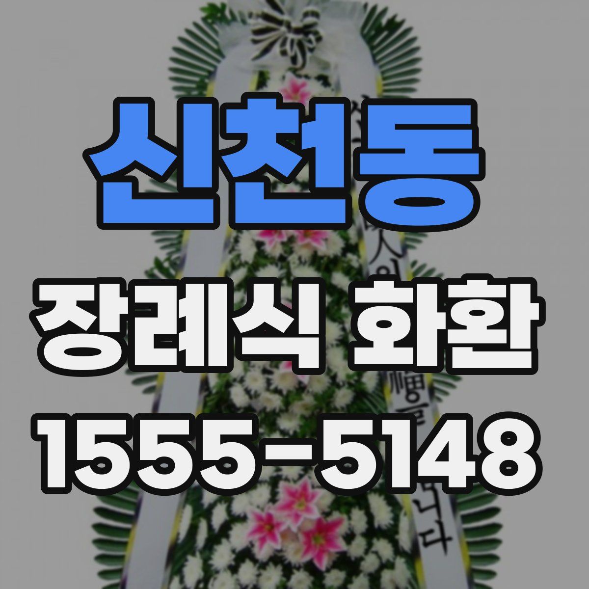 신천동 장례식 화환