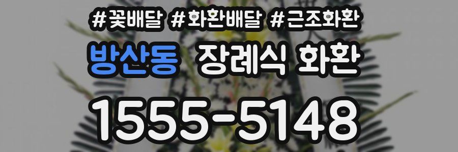 방산동 장례식 화환