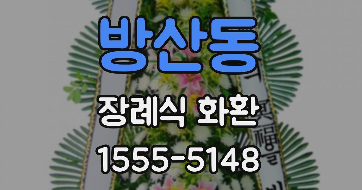 방산동 장례식 화환