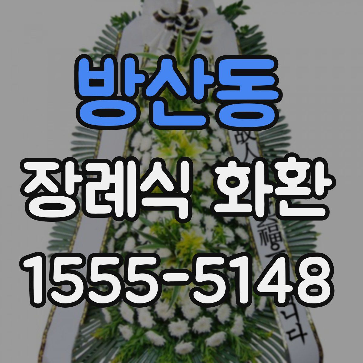 방산동 장례식 화환