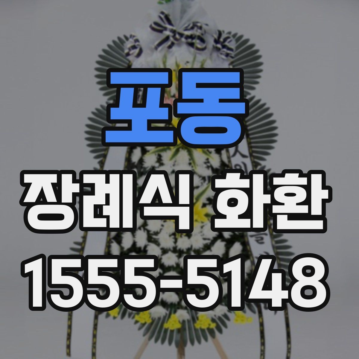포동 장례식 화환 예약 전 알아두면 좋은 정보