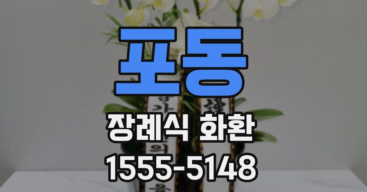 포동 장례식 화환