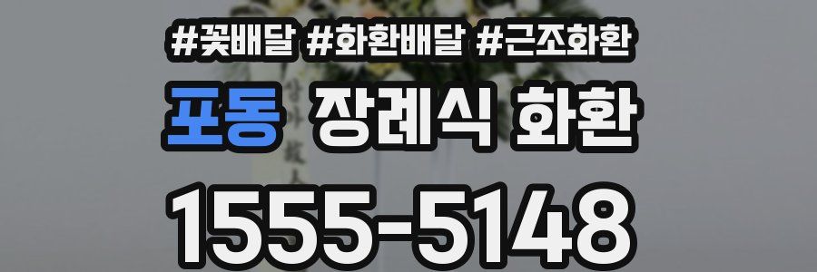 포동 장례식 화환
