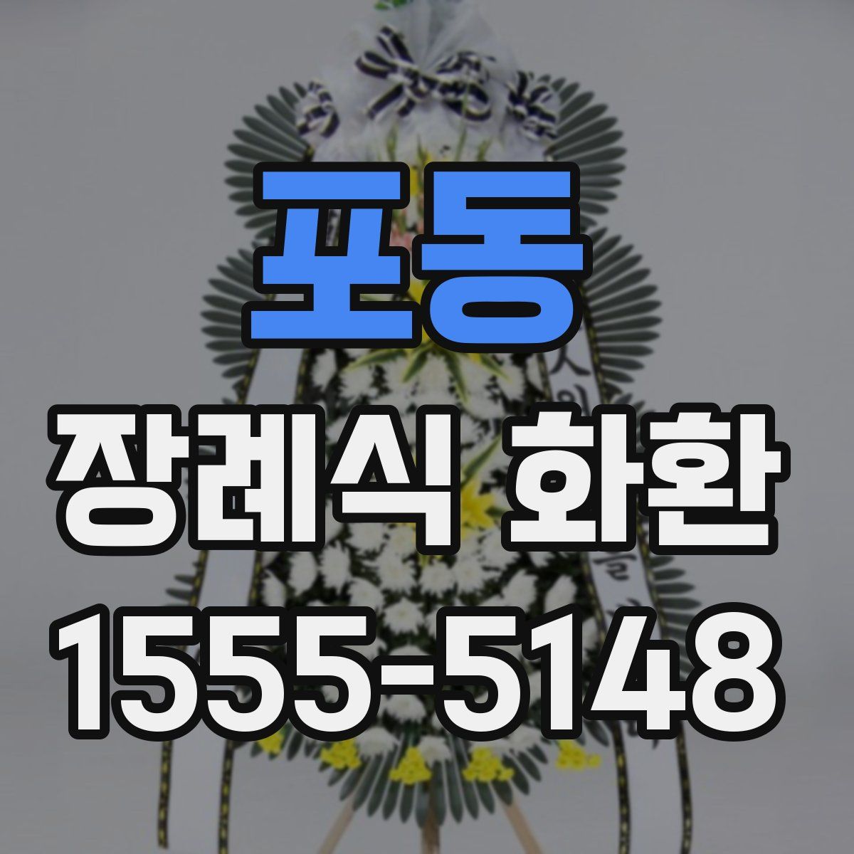 포동 장례식 화환