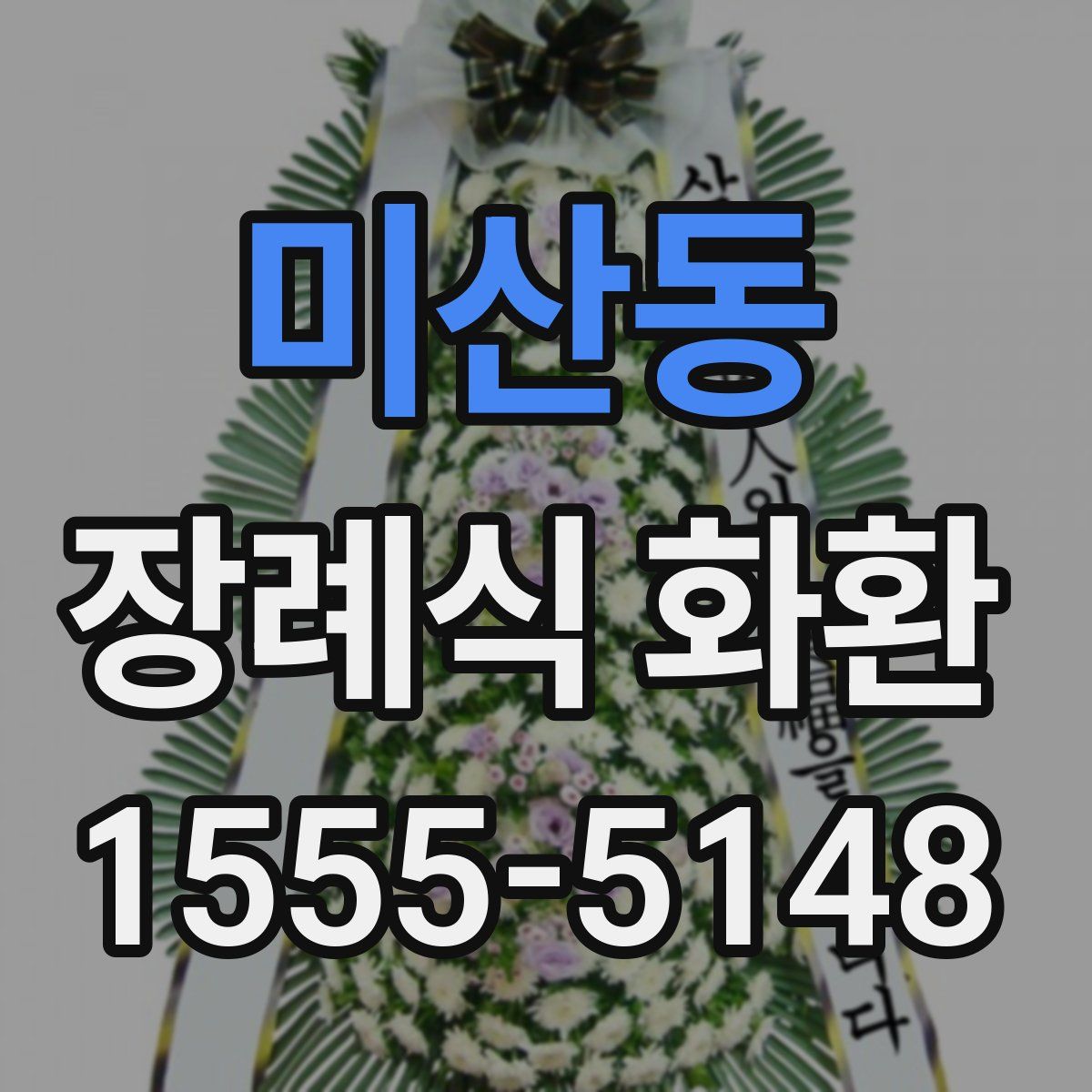 미산동 장례식 화환