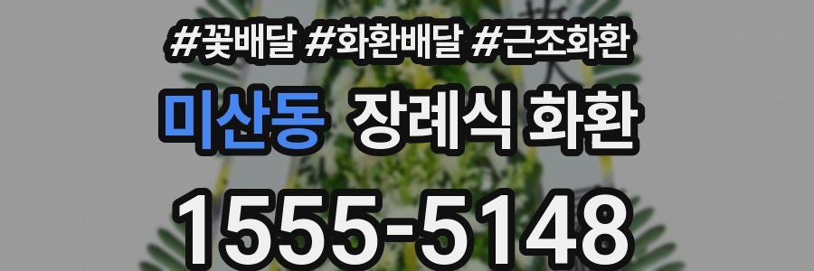 미산동 장례식 화환