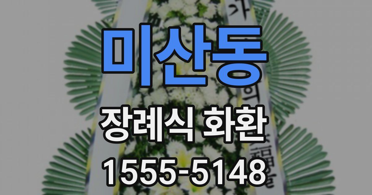 미산동 장례식 화환