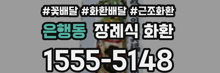 은행동 장례식 화환