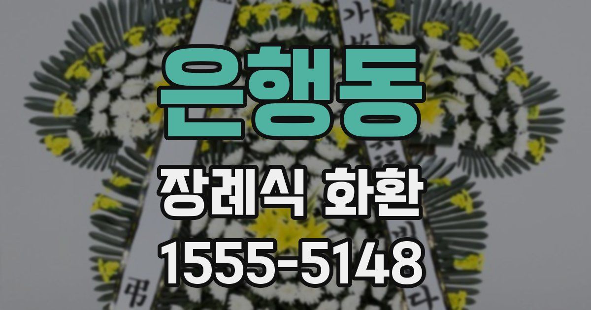 은행동 장례식 화환