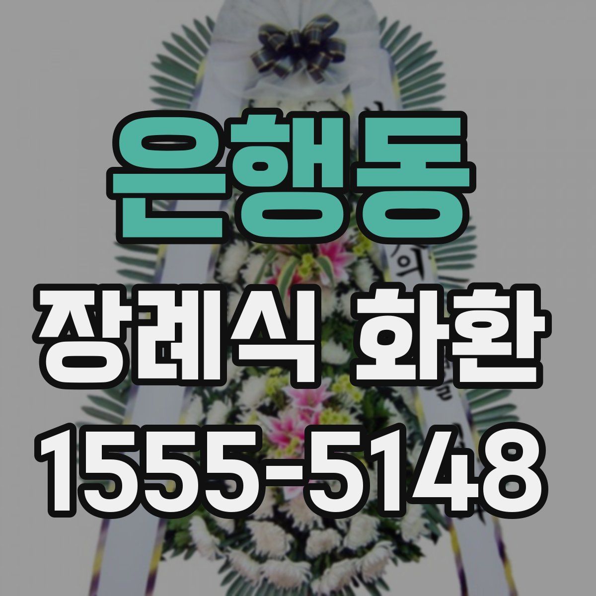 은행동 장례식 화환
