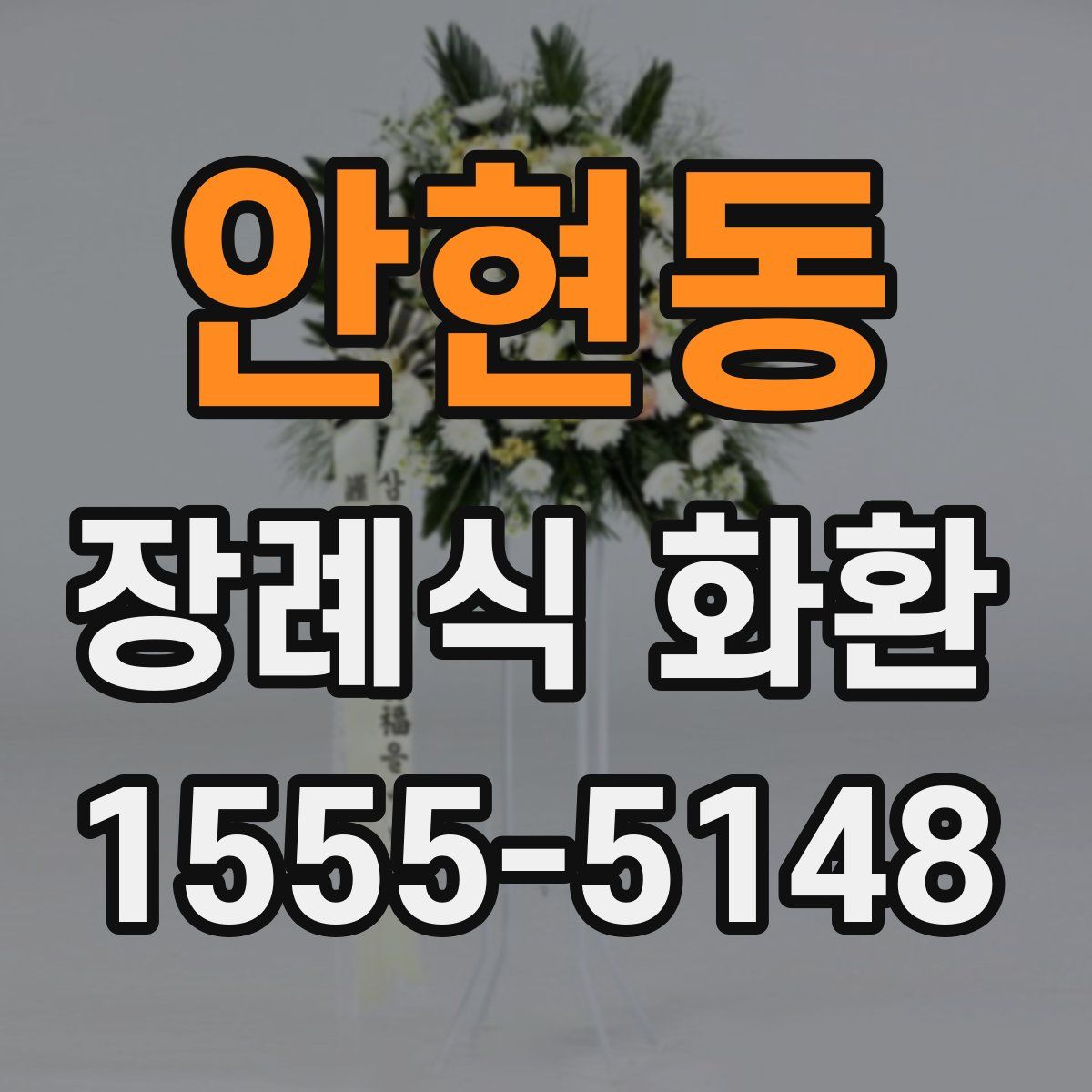 안현동 장례식 화환