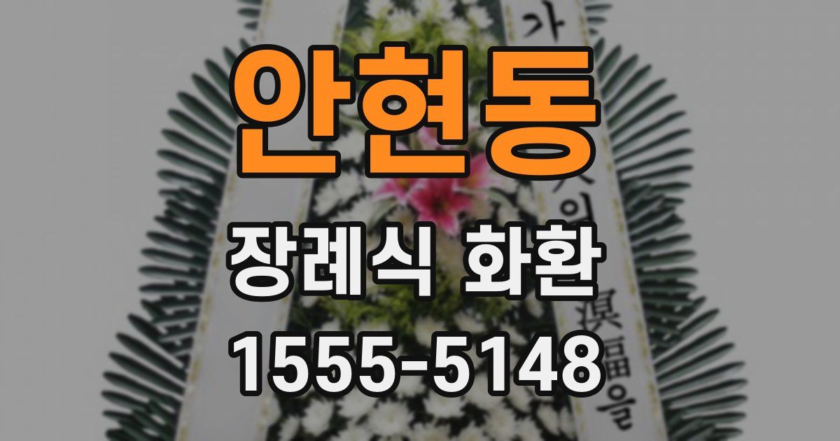 안현동 장례식 화환