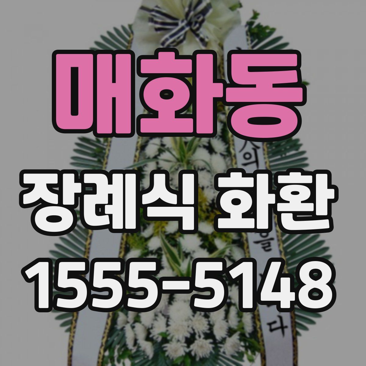 매화동 장례식 화환