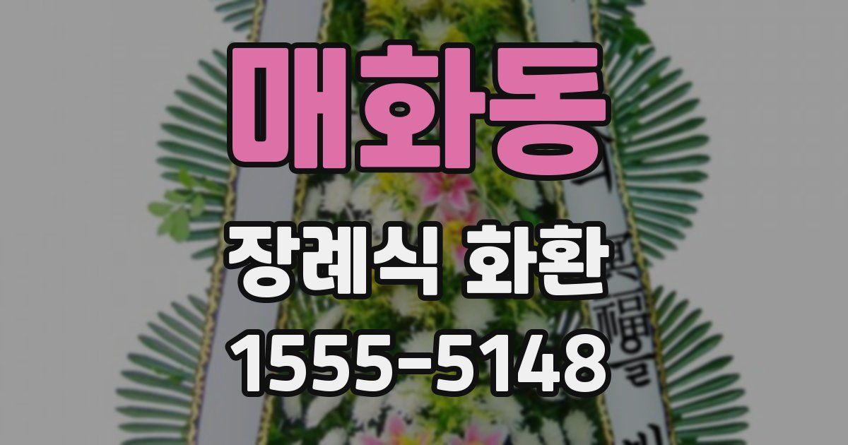 매화동 장례식 화환