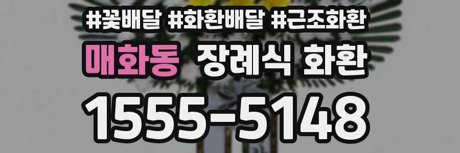 매화동 장례식 화환