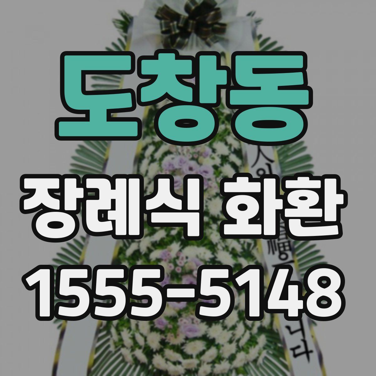 도창동 장례식 화환