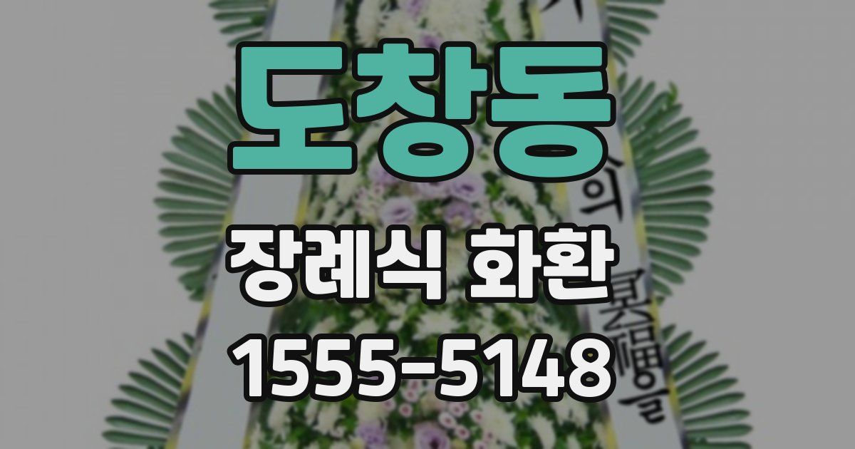 도창동 장례식 화환