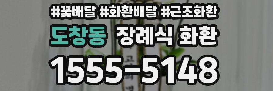 도창동 장례식 화환