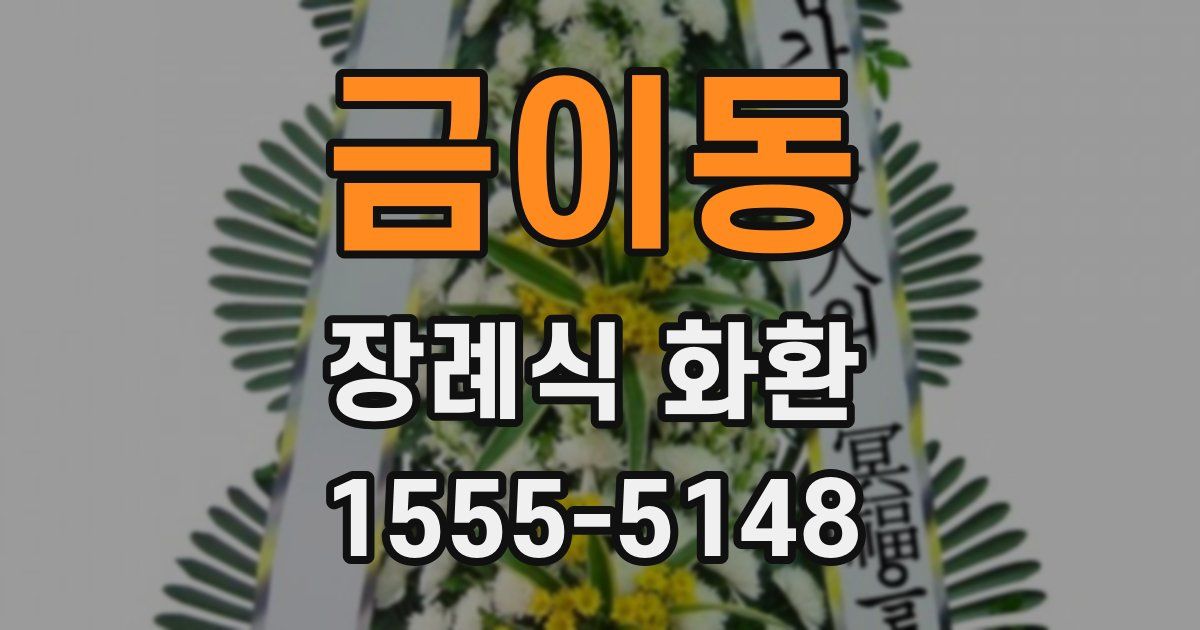금이동 장례식 화환