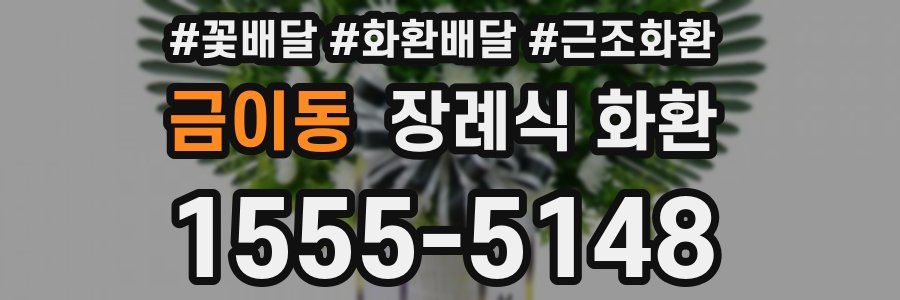 금이동 장례식 화환