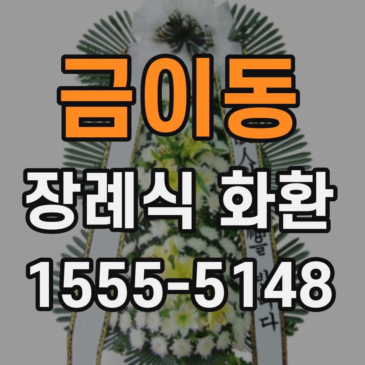금이동 장례식 화환