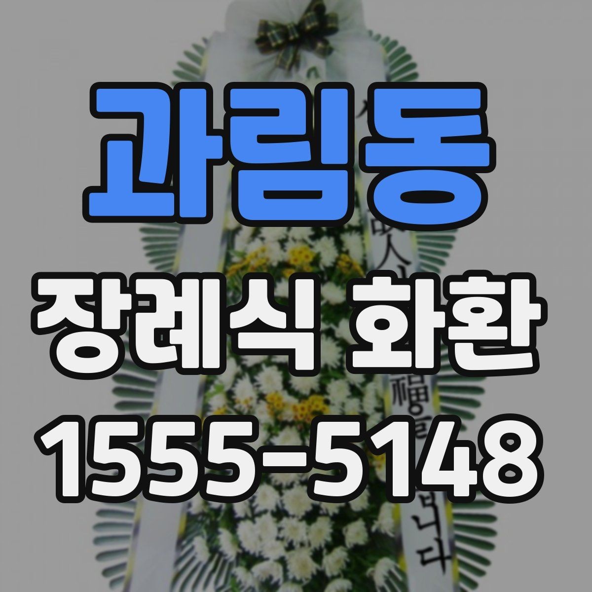 과림동 장례식 화환 사진 선택 시 참고할 기준