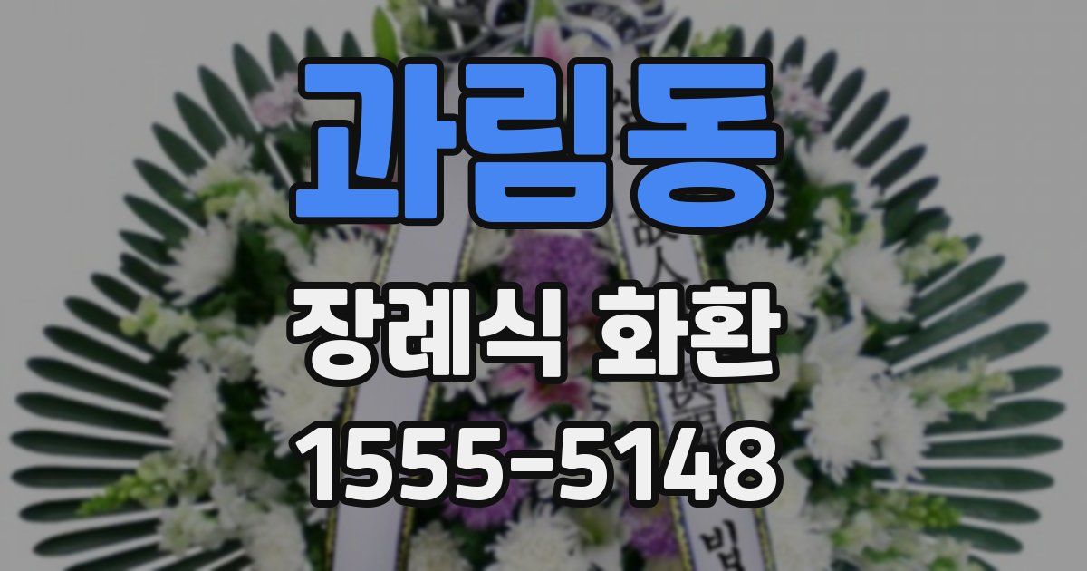 과림동 장례식 화환