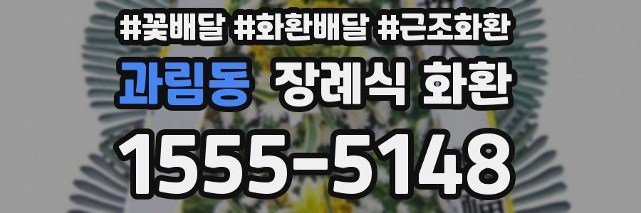 과림동 장례식 화환