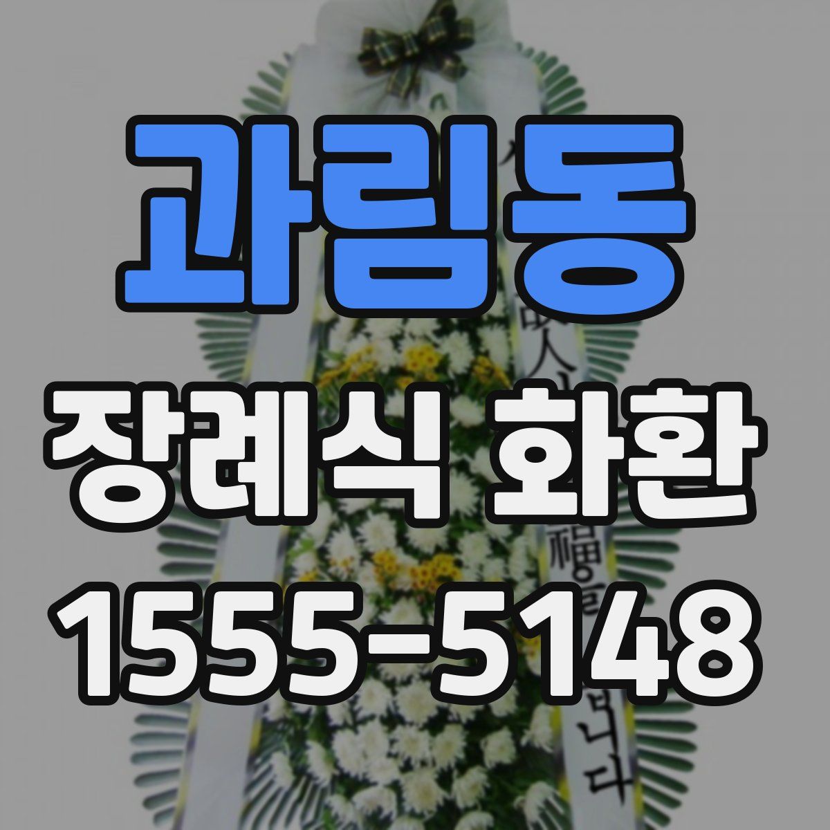 과림동 장례식 화환