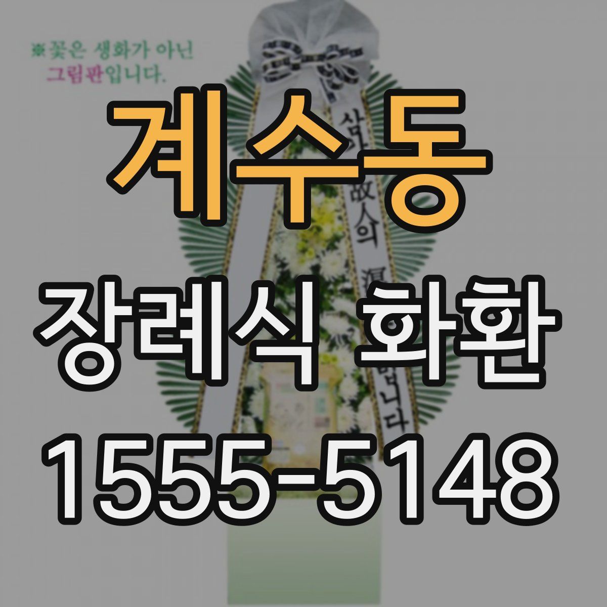계수동 장례식 화환