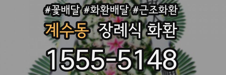 계수동 장례식 화환
