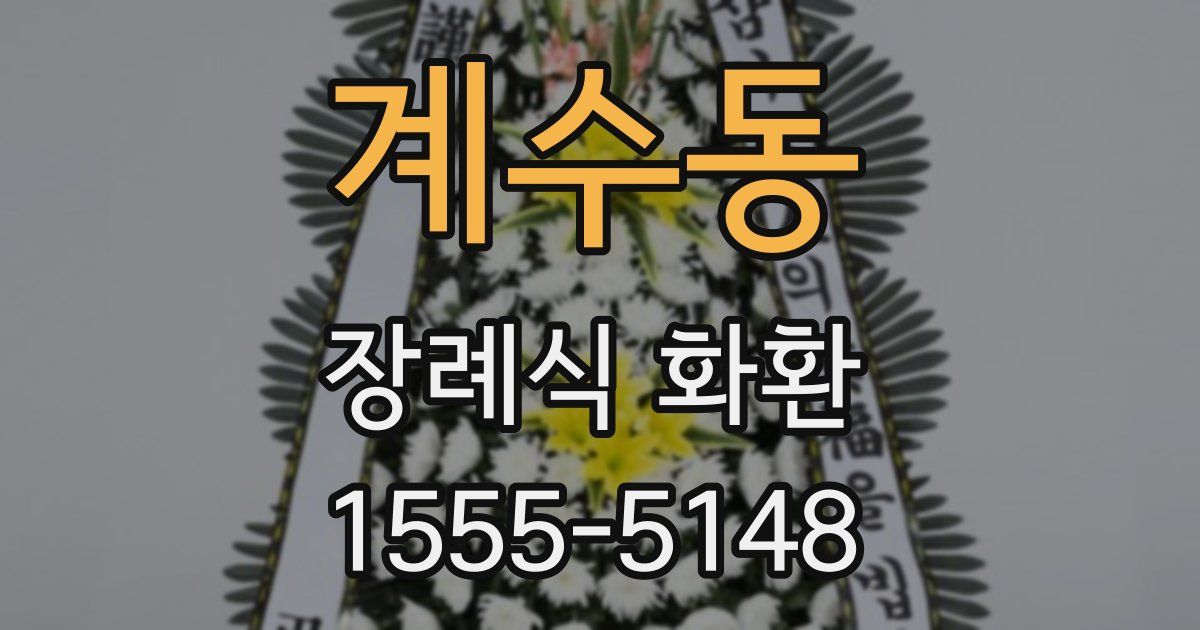 계수동 장례식 화환