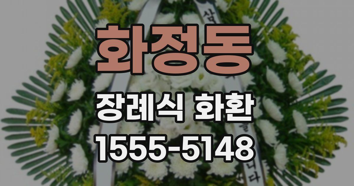 화정동 장례식 화환