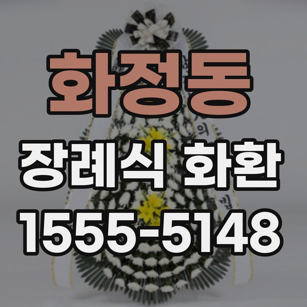 화정동 장례식 화환