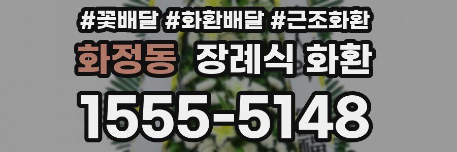 화정동 장례식 화환