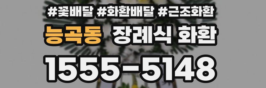 능곡동 장례식 화환
