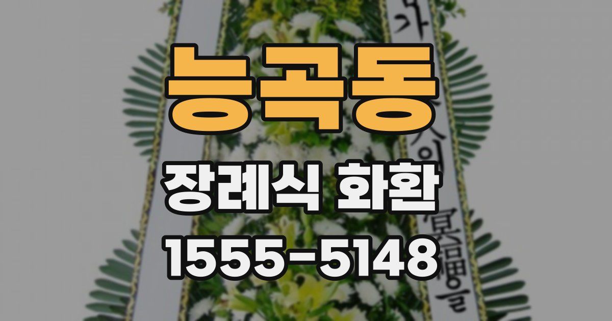 능곡동 장례식 화환