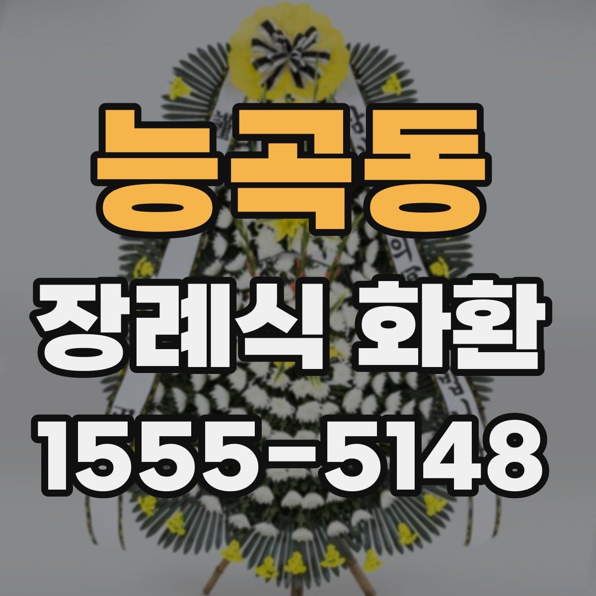 능곡동 장례식 화환