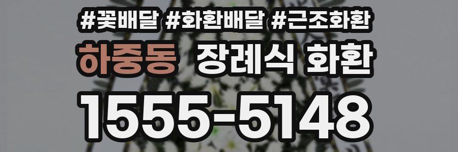 하중동 장례식 화환