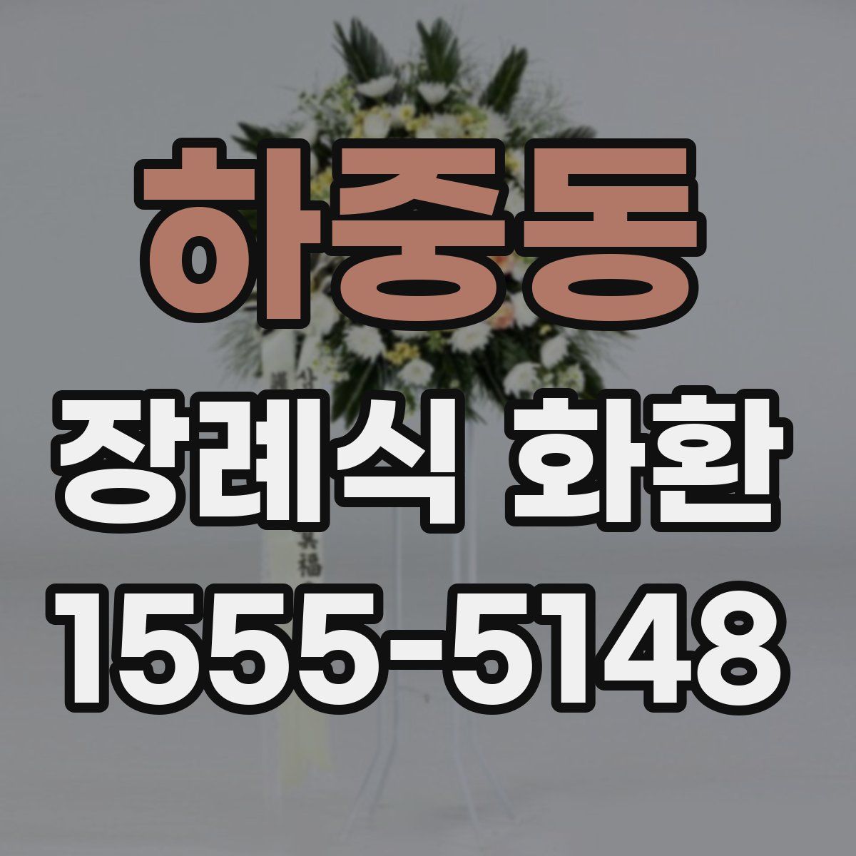 하중동 장례식 화환