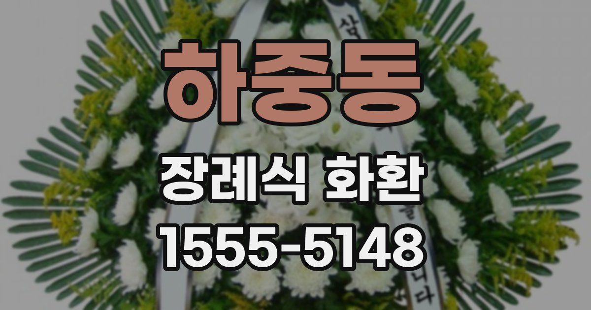 하중동 장례식 화환
