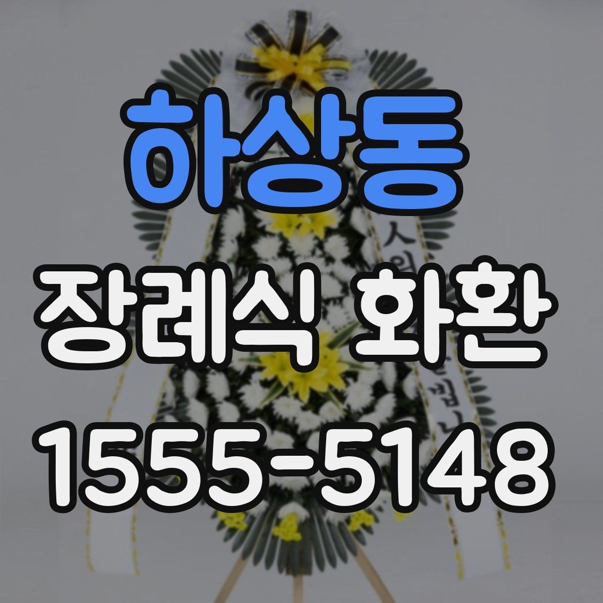 하상동 장례식 화환 문의가 많아지는 항목 정리