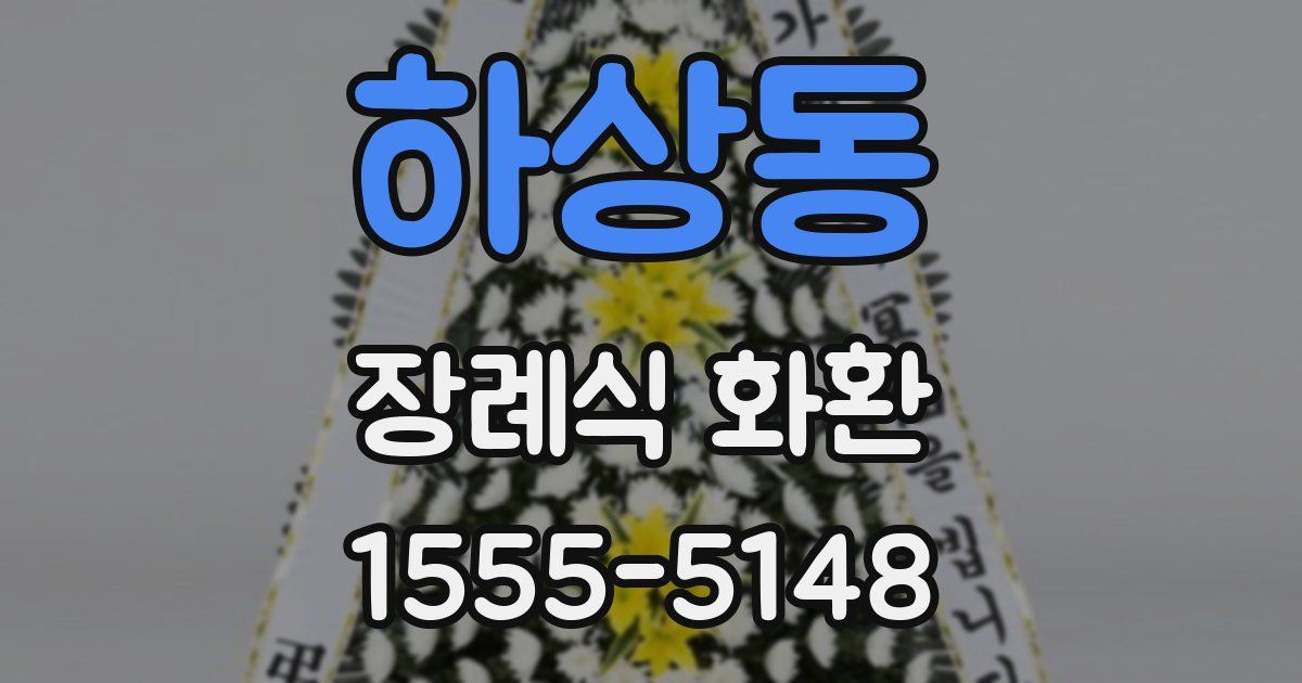 하상동 장례식 화환