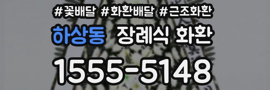 하상동 장례식 화환