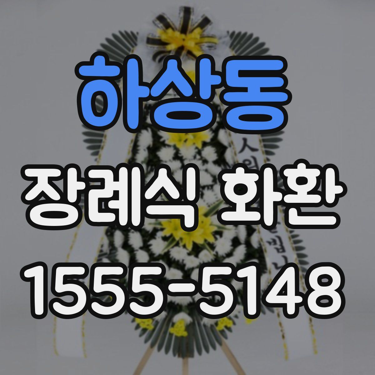 하상동 장례식 화환