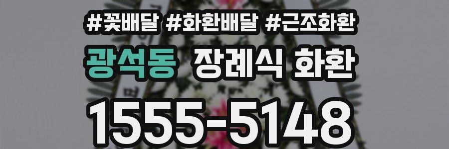 광석동 장례식 화환